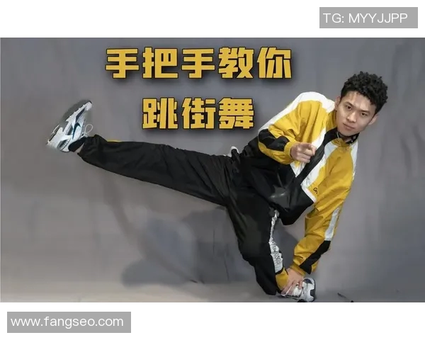 街舞新手必看:轻松入门的状态调整与技巧提升全攻略