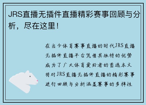 JRS直播无插件直播精彩赛事回顾与分析，尽在这里！
