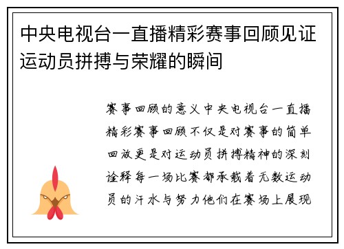 中央电视台一直播精彩赛事回顾见证运动员拼搏与荣耀的瞬间