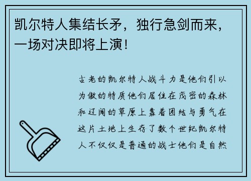 凯尔特人集结长矛，独行急剑而来，一场对决即将上演！