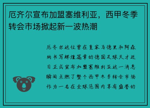 厄齐尔宣布加盟塞维利亚，西甲冬季转会市场掀起新一波热潮