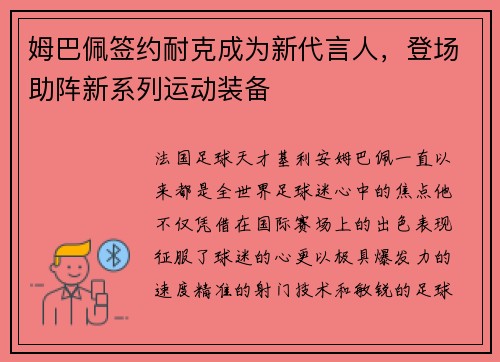 姆巴佩签约耐克成为新代言人，登场助阵新系列运动装备