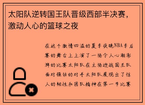 太阳队逆转国王队晋级西部半决赛，激动人心的篮球之夜