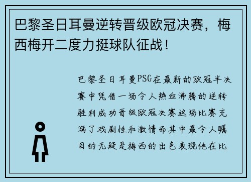巴黎圣日耳曼逆转晋级欧冠决赛，梅西梅开二度力挺球队征战！