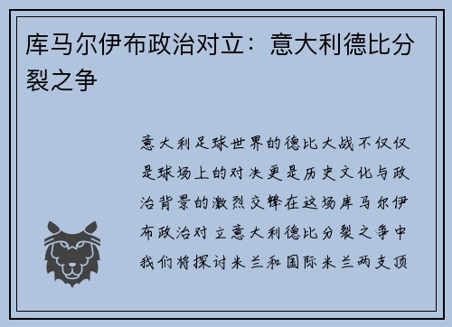 库马尔伊布政治对立：意大利德比分裂之争