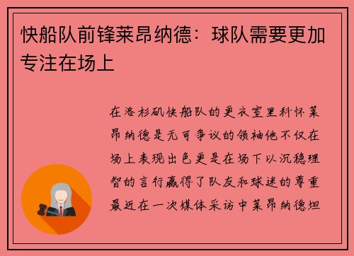 快船队前锋莱昂纳德：球队需要更加专注在场上