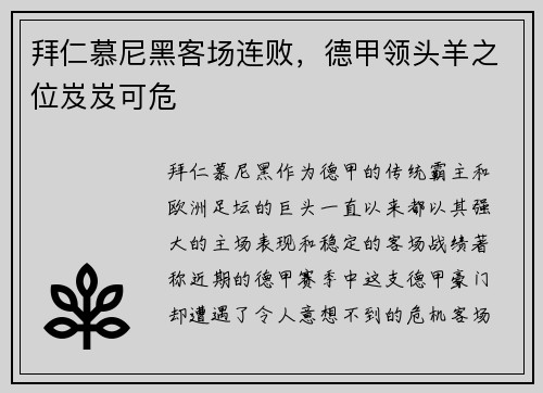 拜仁慕尼黑客场连败，德甲领头羊之位岌岌可危