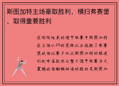 斯图加特主场豪取胜利，横扫弗赛堡，取得重要胜利