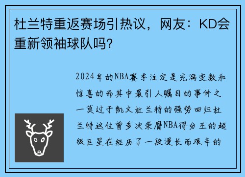 杜兰特重返赛场引热议，网友：KD会重新领袖球队吗？