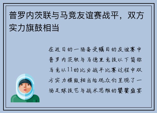 普罗内茨联与马竞友谊赛战平，双方实力旗鼓相当