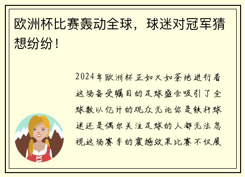 欧洲杯比赛轰动全球，球迷对冠军猜想纷纷！