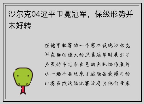 沙尔克04逼平卫冕冠军，保级形势并未好转