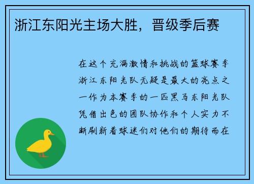 浙江东阳光主场大胜，晋级季后赛