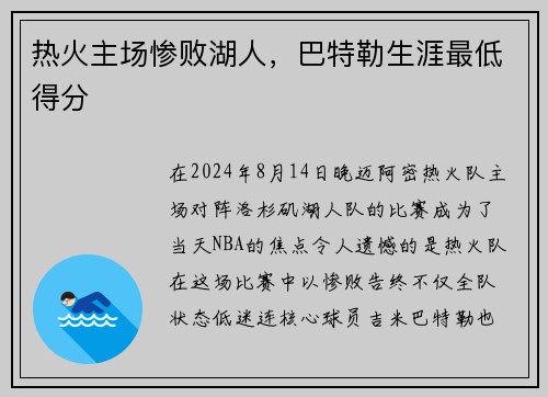 热火主场惨败湖人，巴特勒生涯最低得分