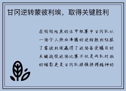 甘冈逆转蒙彼利埃，取得关键胜利