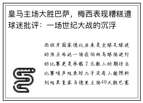 皇马主场大胜巴萨，梅西表现糟糕遭球迷批评：一场世纪大战的沉浮