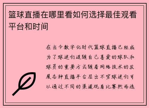篮球直播在哪里看如何选择最佳观看平台和时间