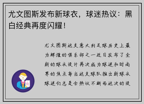 尤文图斯发布新球衣，球迷热议：黑白经典再度闪耀！