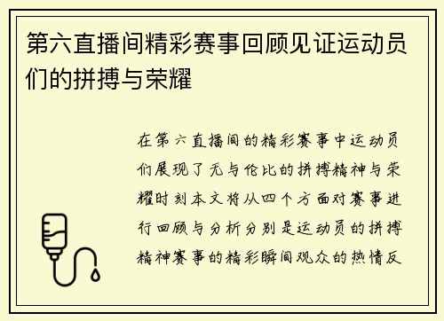 第六直播间精彩赛事回顾见证运动员们的拼搏与荣耀