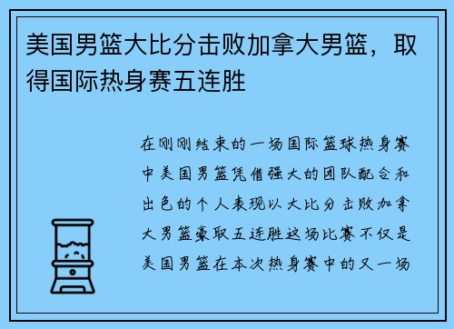 美国男篮大比分击败加拿大男篮，取得国际热身赛五连胜