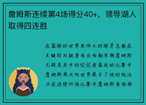 詹姆斯连续第4场得分40+，领导湖人取得四连胜